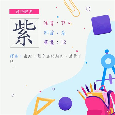 紫 筆畫|紫 (注音:ㄗˇ 部首:糸) 